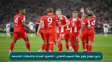 بايرن ميونخ يتوج بطلاً للسوبر الألماني.. تفاصيل المباراة واللحظات الحاسمة